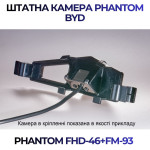 Штатна відеокамера заднього огляду PHANTOM FHD-46+FM-93 (BYD)