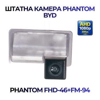 Штатна відеокамера заднього огляду PHANTOM FHD-46+FM-94 (BYD)