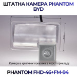 Штатна відеокамера заднього огляду PHANTOM FHD-46+FM-94 (BYD)