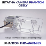 Штатна відеокамера заднього огляду PHANTOM FHD-46+FM-95 (Geely)