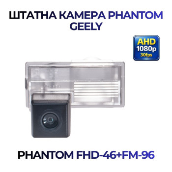 Штатна відеокамера заднього огляду PHANTOM FHD-46+FM-96 (Geely)