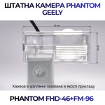 Штатна відеокамера заднього огляду PHANTOM FHD-46+FM-96 (Geely)