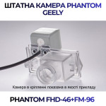 Штатна відеокамера заднього огляду PHANTOM FHD-46+FM-96 (Geely)