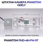 Штатна відеокамера заднього огляду PHANTOM FHD-46+FM-97 (Geely)