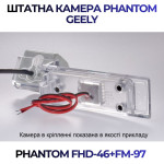 Штатна відеокамера заднього огляду PHANTOM FHD-46+FM-97 (Geely)