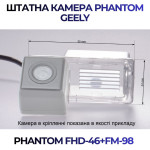 Штатна відеокамера заднього огляду PHANTOM FHD-46+FM-98 (Geely)