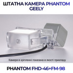 Штатна відеокамера заднього огляду PHANTOM FHD-46+FM-98 (Geely)