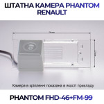 Штатна відеокамера заднього огляду PHANTOM FHD-46+FM-99 (Renault)