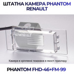 Штатна відеокамера заднього огляду PHANTOM FHD-46+FM-99 (Renault)