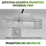 Штатна відеокамера заднього огляду PHANTOM HD-26+FM-03 (Hyundai/Kia)