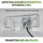 Штатна відеокамера заднього огляду PHANTOM HD-26+FM-03 (Hyundai/Kia)