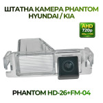 Штатна відеокамера заднього огляду PHANTOM HD-26+FM-04 (Hyundai/Kia)