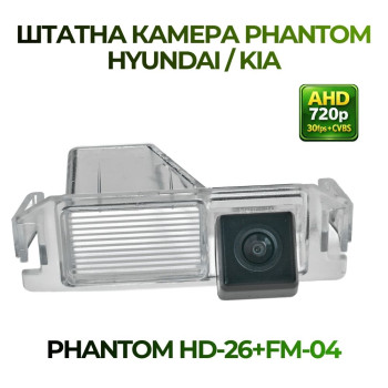 Штатна відеокамера заднього огляду PHANTOM HD-26+FM-04 (Hyundai/Kia)
