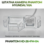 Штатна відеокамера заднього огляду PHANTOM HD-26+FM-04 (Hyundai/Kia)