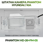 Штатна відеокамера заднього огляду PHANTOM HD-26+FM-05 (Hyundai/Kia)