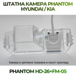 Штатна відеокамера заднього огляду PHANTOM HD-26+FM-05 (Hyundai/Kia)