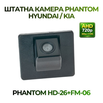 Штатна відеокамера заднього огляду PHANTOM HD-26+FM-06 (Hyundai/Kia)