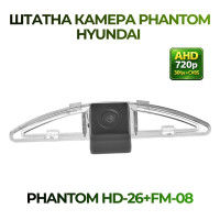 Штатна відеокамера заднього огляду PHANTOM HD-26+FM-08 (Hyundai)