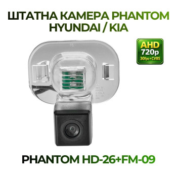 Штатна відеокамера заднього огляду PHANTOM HD-26+FM-09 (Hyundai/Kia)