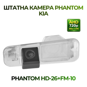 Штатна відеокамера заднього огляду PHANTOM HD-26+FM-10 (Kia)