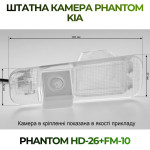 Штатна відеокамера заднього огляду PHANTOM HD-26+FM-10 (Kia)