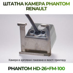 Штатна відеокамера заднього огляду PHANTOM HD-26+FM-100 (Renault)