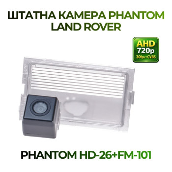 Штатна відеокамера заднього огляду PHANTOM HD-26+FM-101 (Land Rover)