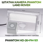 Штатна відеокамера заднього огляду PHANTOM HD-26+FM-101 (Land Rover)