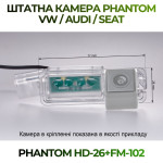 Штатна відеокамера заднього огляду PHANTOM HD-26+FM-102 (VW/Skoda/Seat)