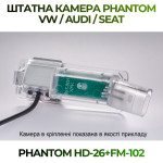 Штатна відеокамера заднього огляду PHANTOM HD-26+FM-102 (VW/Skoda/Seat)