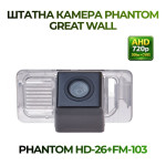 Штатна відеокамера заднього огляду PHANTOM HD-26+FM-103 (Great Wall)