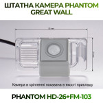 Штатна відеокамера заднього огляду PHANTOM HD-26+FM-103 (Great Wall)