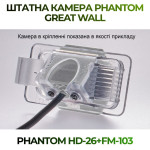 Штатна відеокамера заднього огляду PHANTOM HD-26+FM-103 (Great Wall)