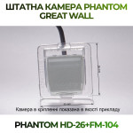 Штатна відеокамера заднього огляду PHANTOM HD-26+FM-104 (Great Wall)