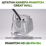 Штатна відеокамера заднього огляду PHANTOM HD-26+FM-104 (Great Wall)