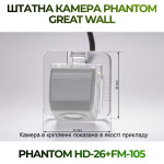 Штатна відеокамера заднього огляду PHANTOM HD-26+FM-105 (Great Wall)