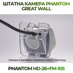 Штатна відеокамера заднього огляду PHANTOM HD-26+FM-105 (Great Wall)