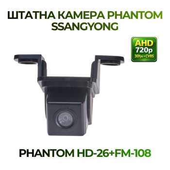 Штатна відеокамера заднього огляду PHANTOM HD-26+FM-108 (Ssang Yong)