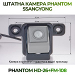 Штатна відеокамера заднього огляду PHANTOM HD-26+FM-108 (Ssang Yong)