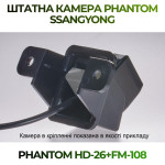Штатна відеокамера заднього огляду PHANTOM HD-26+FM-108 (Ssang Yong)