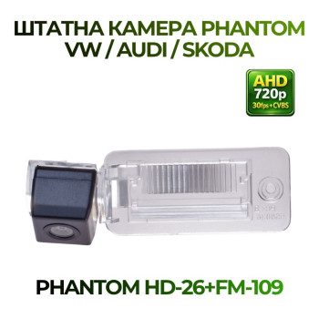 Штатна відеокамера заднього огляду PHANTOM HD-26+FM-109 (VW/Audi/Skoda)