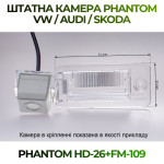 Штатна відеокамера заднього огляду PHANTOM HD-26+FM-109 (VW/Audi/Skoda)