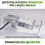 Штатна відеокамера заднього огляду PHANTOM HD-26+FM-109 (VW/Audi/Skoda)