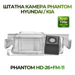 Штатна відеокамера заднього огляду PHANTOM HD-26+FM-11 (Hyundai/Kia)