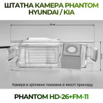 Штатна відеокамера заднього огляду PHANTOM HD-26+FM-11 (Hyundai/Kia)