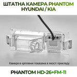 Штатна відеокамера заднього огляду PHANTOM HD-26+FM-11 (Hyundai/Kia)