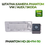 Штатна відеокамера заднього огляду PHANTOM HD-26+FM-110 (VW/Audi/Skoda)