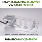 Штатна відеокамера заднього огляду PHANTOM HD-26+FM-110 (VW/Audi/Skoda)