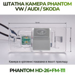 Штатна відеокамера заднього огляду PHANTOM HD-26+FM-111 (VW/Audi/Skoda)