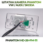 Штатна відеокамера заднього огляду PHANTOM HD-26+FM-111 (VW/Audi/Skoda)